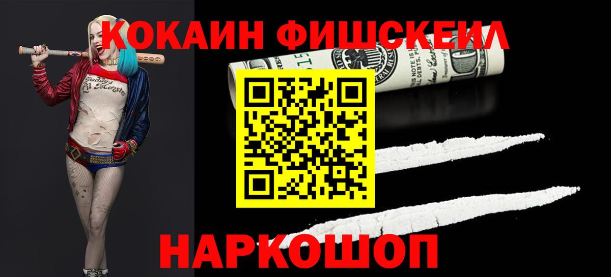 КОКАИН FishScale Кушва